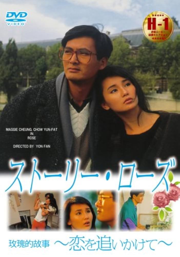 ストーリー・ローズ〜恋を追いかけて〜 [DVD] Amazon.co.jp: ストーリー・ローズ ~恋を追いかけて~ [DVD