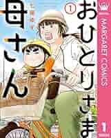 おひとりさま母さん 1 (マーガレットコミックスDIGITAL) | 七尾