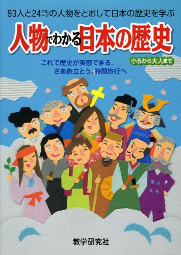 人物でわかる日本の歴史 |本 | 通販 | Amazon