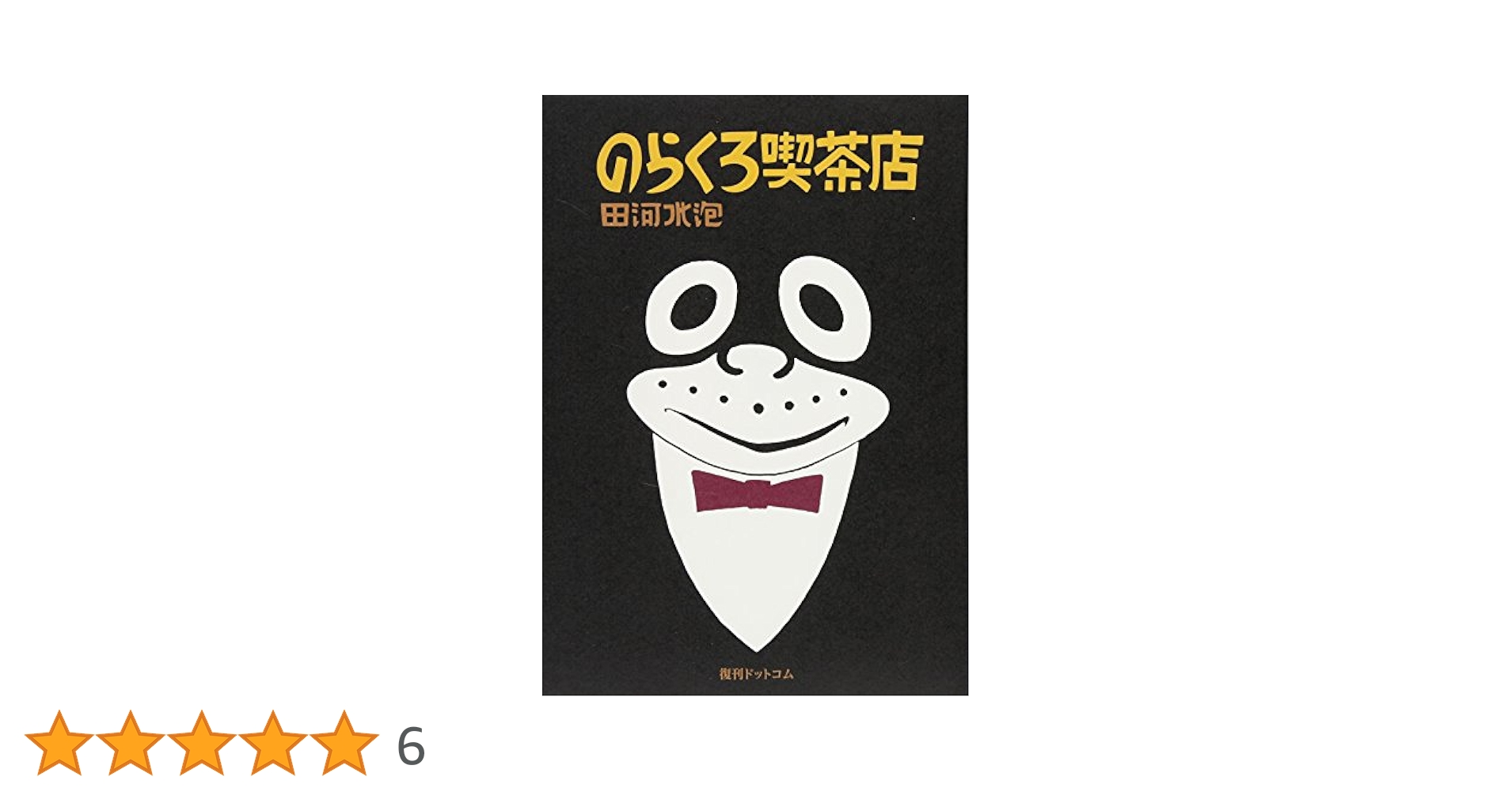 【中古】 のらくろ喫茶店 カラー復刻版/復刊ドットコム/田河水泡 のらくろ喫茶店 ［カラー復刻版］＜のらくろ 幸福（しあわせ）3