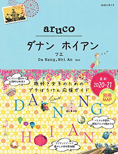 38 地球の歩き方 aruco ダナン ホイアン フエ 2020~2021