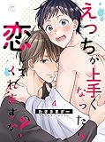 えっちが上手くなったら恋してくれますか？ 4話 (アフォガードコミックス)