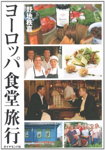 ヨーロッパ食堂旅行 ヨーロッパ食堂旅行