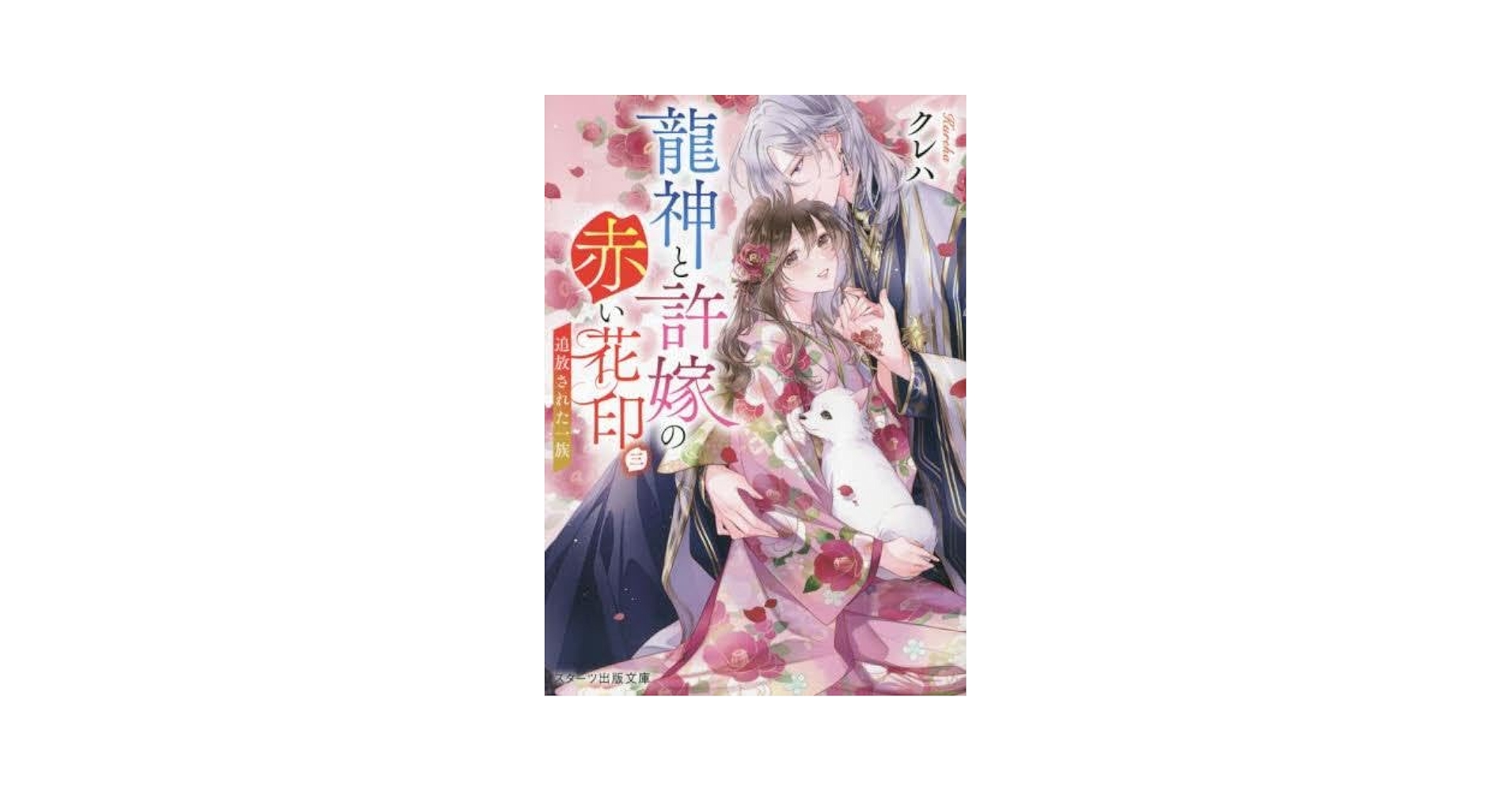 Amazon.co.jp: 龍神と許嫁の赤い花印 ライトノベル 1-3巻セット : 本
