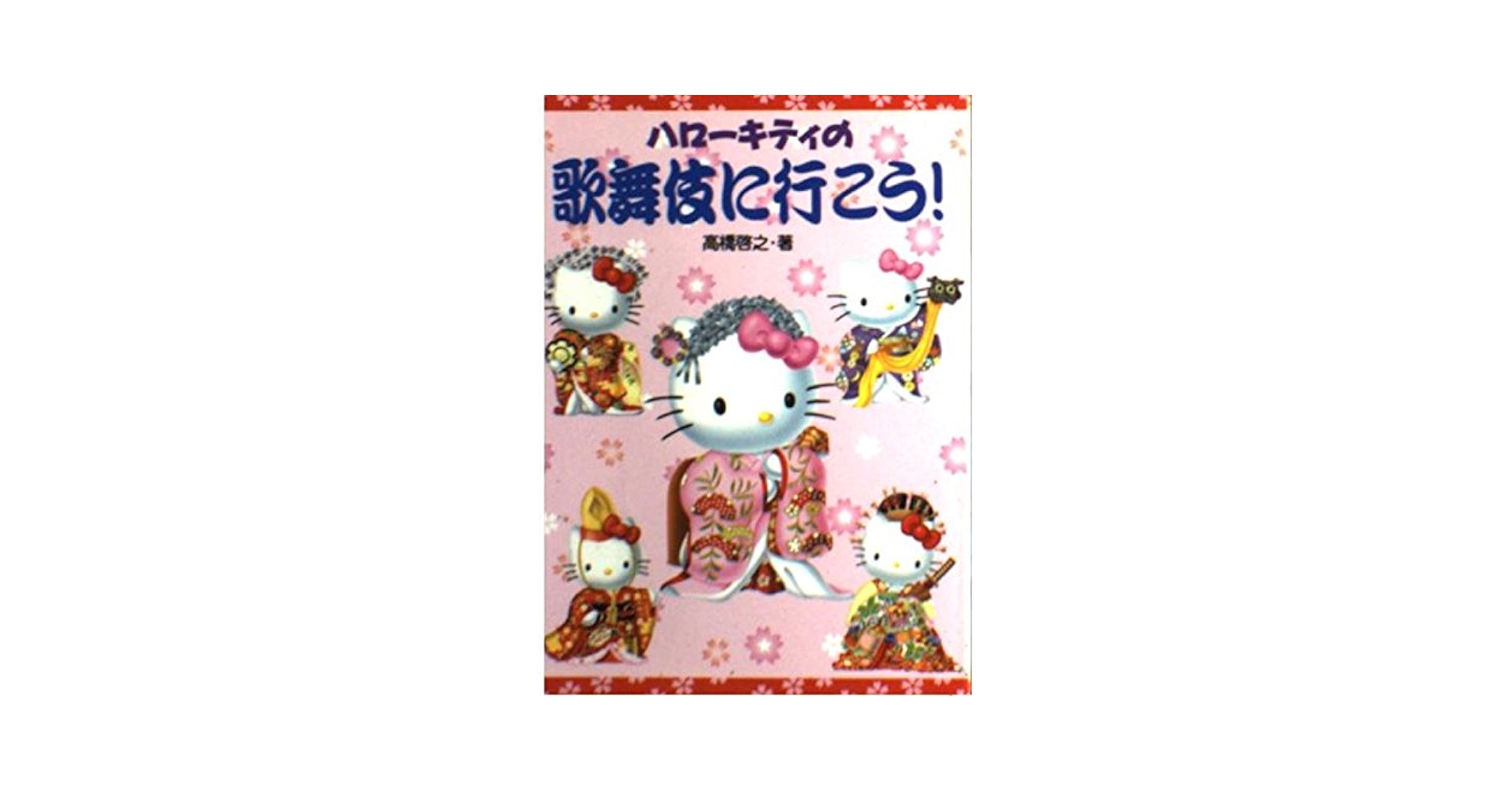 はろうきてぃ ハローキティ 東京限定 文学シリーズ 蜘蛛の糸