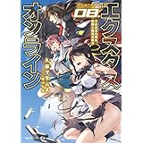 エクスタス・オンライン　08.それはまだ見ぬ、仮想と現実の彼方 (角川スニーカー文庫)