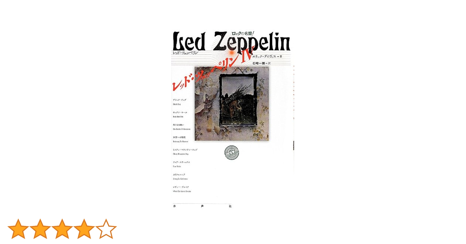 Amazon.co.jp: レッド・ツェッペリンIV (ロックの名盤
