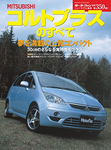 ニューモデル速報 第350弾 三菱コルトプラスのすべて 三栄書房 産業研究 Kindleストア Amazon ニューモデル速報 第350弾 三菱コルトプラスのすべて 三栄書房 産業研究 Kindleストア Amazon
