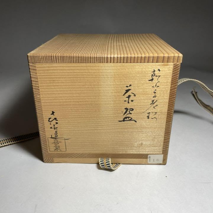 ◆桃山窯 『橋本喜泉』造 乾山手老松図 茶碗 京焼 茶道具◆ Amazon.co.jp: 桃山窯 『橋本喜泉』造 乾山手老松図 茶碗 京焼