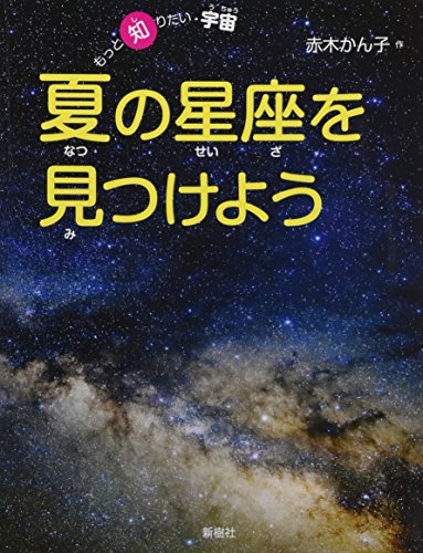 夏の星座を見つけよう (もっと知りたい・宇宙)