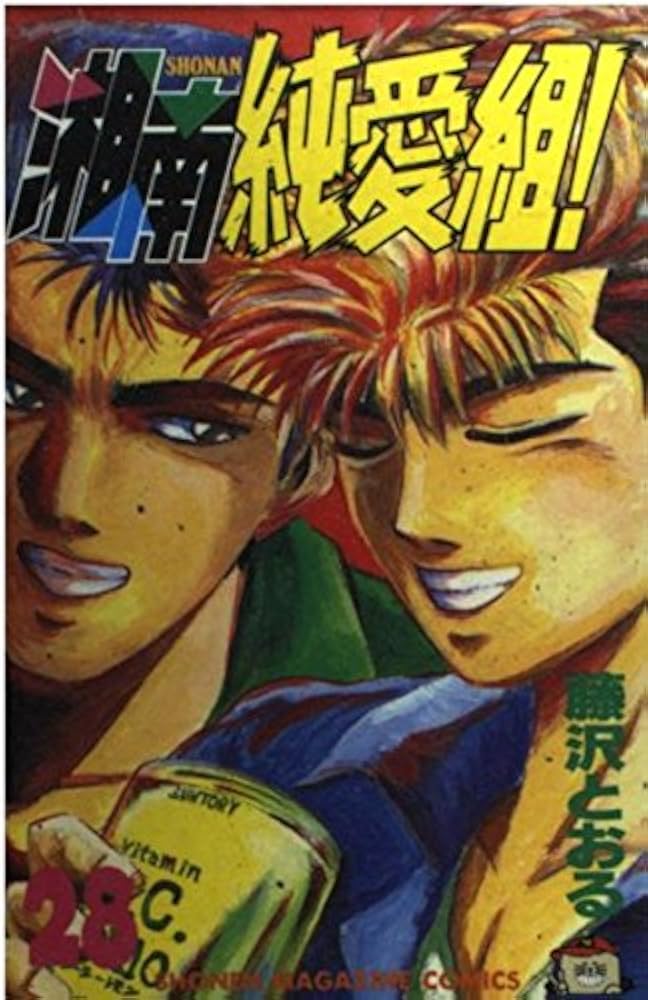 【中古】 湘南純愛組！ 死線の陶酔者、現る！！/講談社/藤沢とおる 湘南純愛組!死線の陶酔者、現る!! (プラチナコミックス) | 藤沢