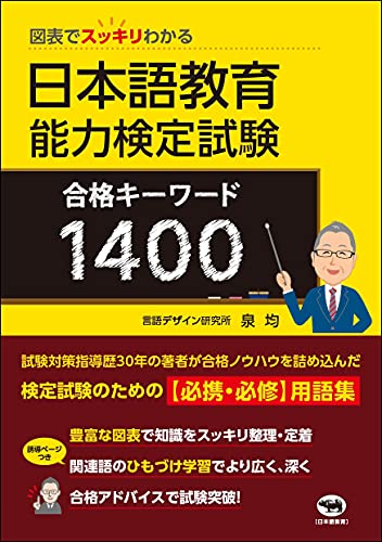 図表でスッキリわかる 日本語教育能力検定試験 合格キーワード1400 泉均 本 通販 Amazon