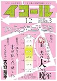 イコール　12号 (アクティブ・シニア革命)