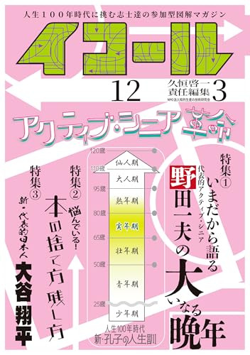イコール　12号 (アクティブ・シニア革命)