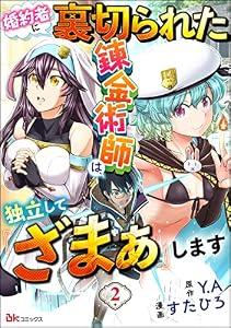 婚約者に裏切られた錬金術師は、独立して『ざまぁ』します コミック版 （分冊版） 【第2話】 (BKコミックス)
