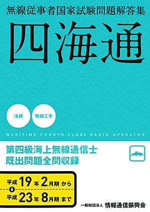 楽天 無料電子書籍 第四級海上無線通信士―無線従事者国家試験問題解答集 バイ
