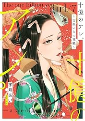 十億のアレ。～吉原いちの花魁～ １〜８巻 Amazon.co.jp: 十億のアレ。～吉原いちの花魁～【描き下ろしおまけ付き