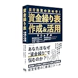 資金繰り表作成&活用マニュアル