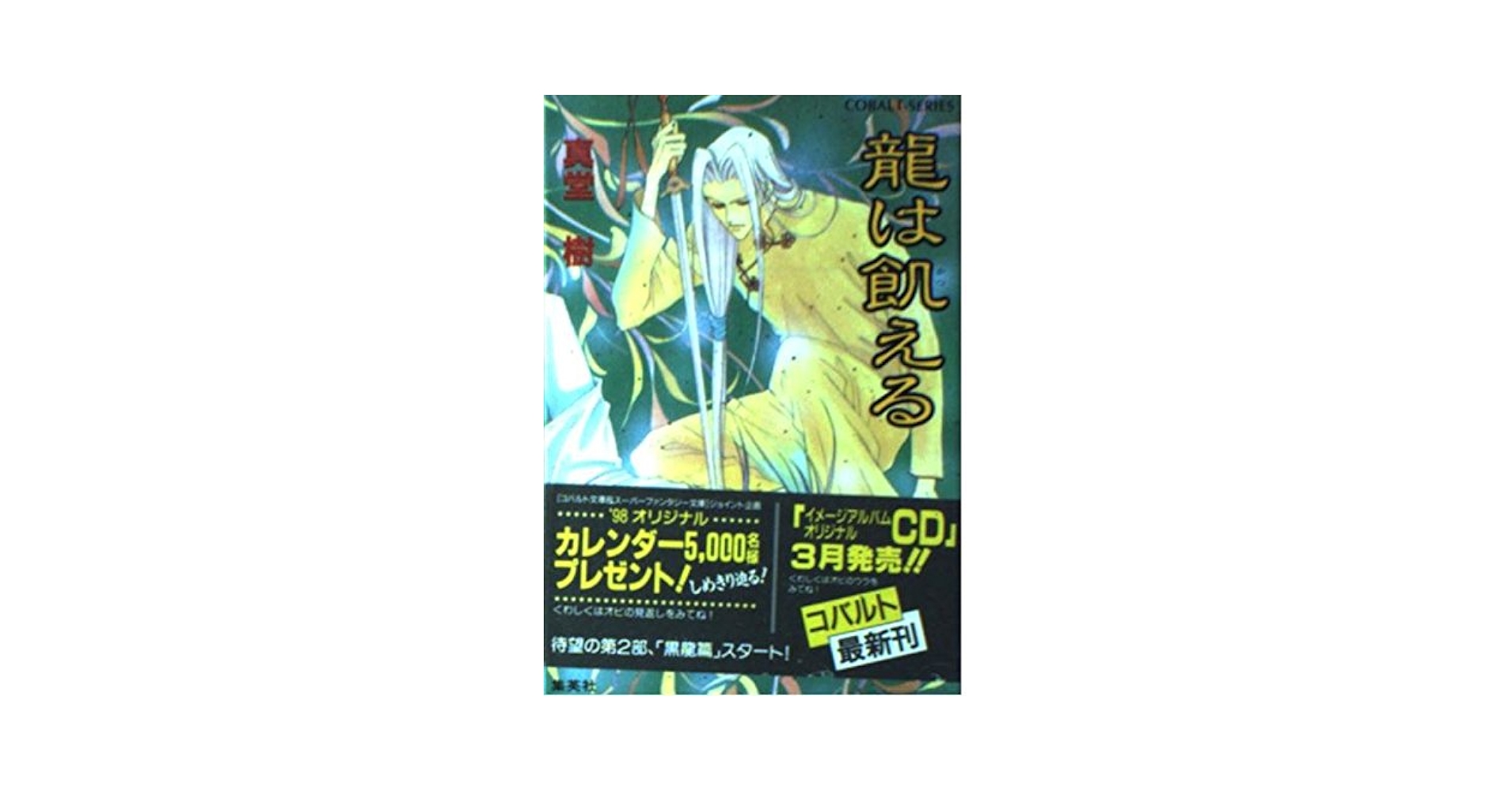 四龍島シリーズ 文庫 1-33巻セット （コバルト文庫）（文庫） 全巻セット 四龍島シリーズ 文庫 1-33巻セット （コバルト文庫）（文庫
