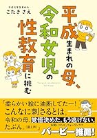 平成生まれの母、令和女児の性教育に挑む（1）