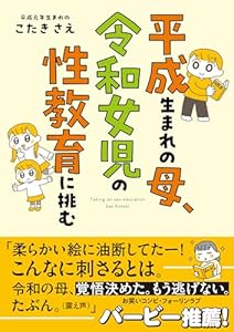 平成生まれの母、令和女児の性教育に挑む（1）