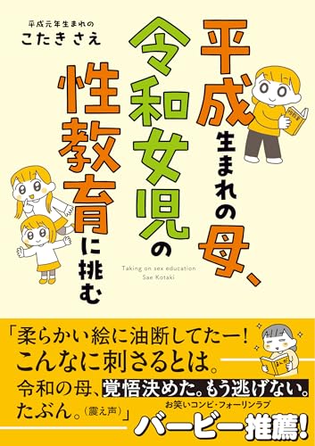 平成生まれの母、令和女児の性教育に挑む(1)