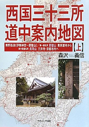 西国三十三所 道中案内地図（上） | 森沢 義信 |本 | 通販 | Amazon