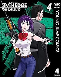 SEVEN EDGE 1 (ヤングジャンプコミックスDIGITAL) | やまむらはじめ