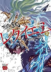 聖闘士星矢EPISODE.Gレクイエム 2 (チャンピオンREDコミックス