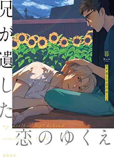 『兄が遺した恋のゆくえ』