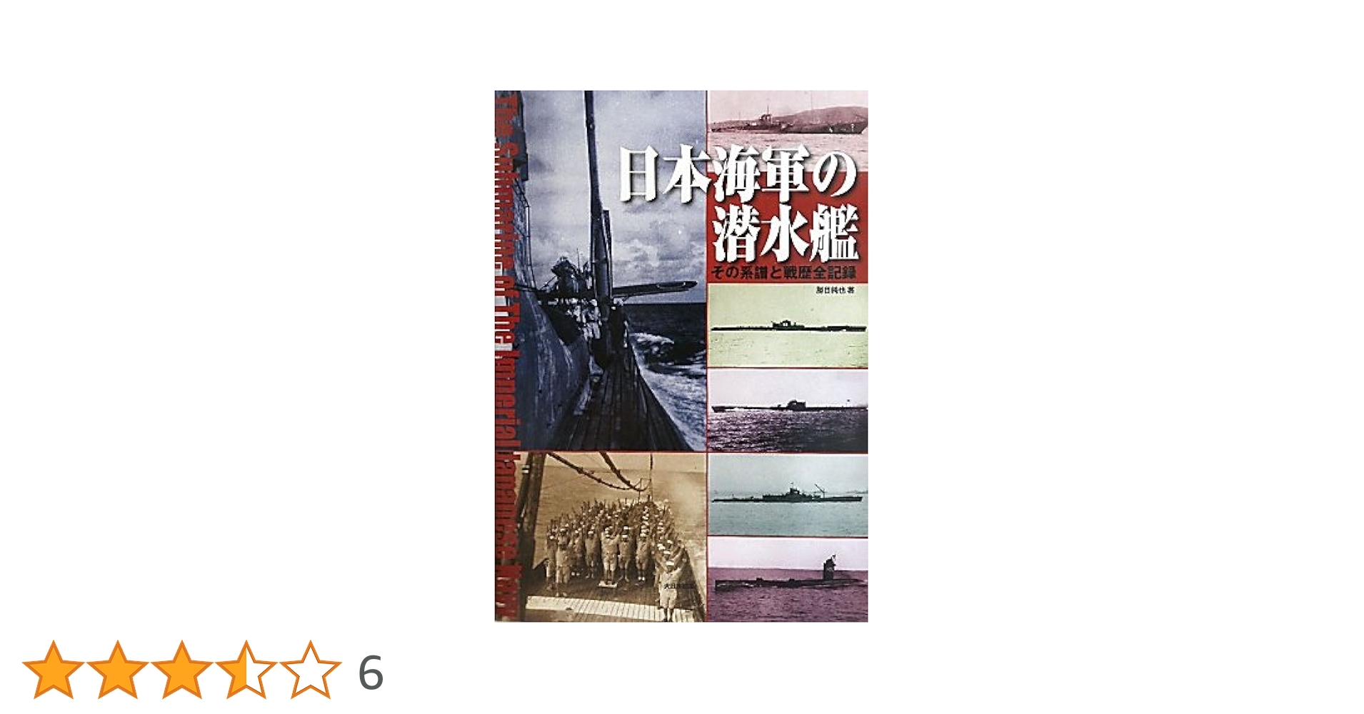 Amazon.co.jp: 日本海軍の潜水艦: その系譜と戦歴全記録 : 勝目