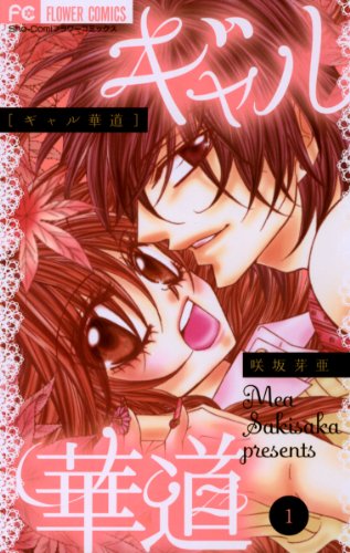 『ギャル華道』