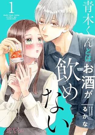 青木くんとはお酒が飲めない