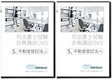 司法書士試験合格講座DVD 不動産登記法 上・下巻 DVD15枚セット