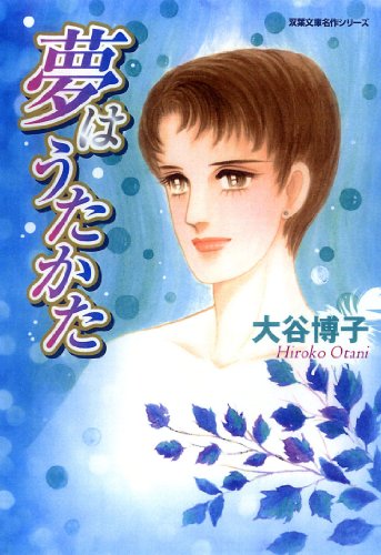 『風のペンション―ペンションやましなシリーズ』3巻