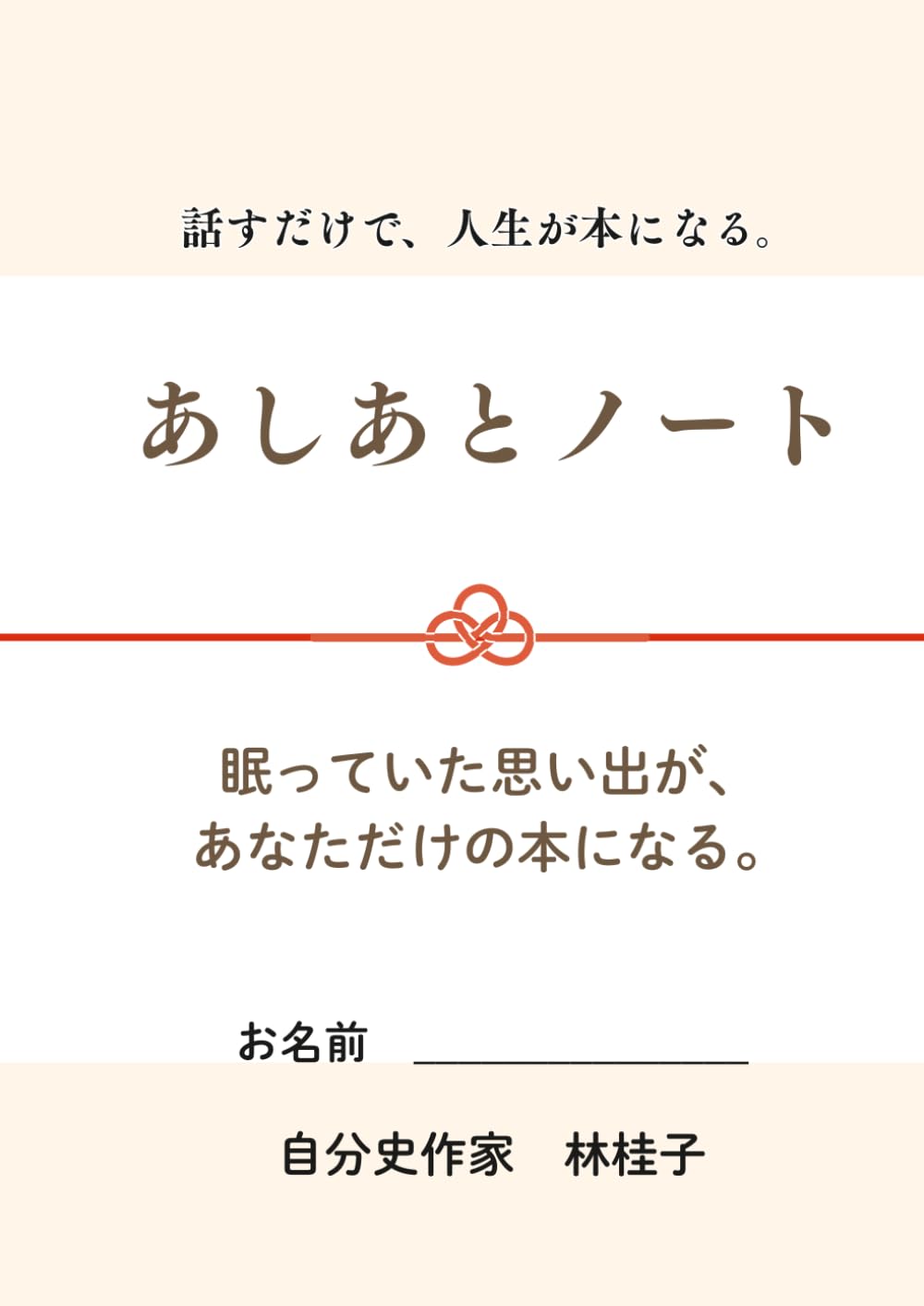 あしあとノート: 人生を一冊の本にする自分史ノート：記憶を呼び覚ます昭和〜令和年表付き