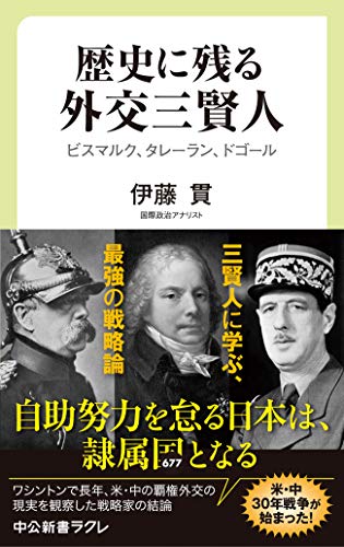 キンドル 無料電子書籍 歴史に残る外交三賢人 ビスマルク、タレーラン、ドゴール (中公新書ラ バイ