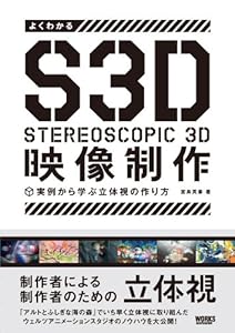 本のよくわかるS3D映像制作 -実例から学ぶ立体視の作り方-の表紙