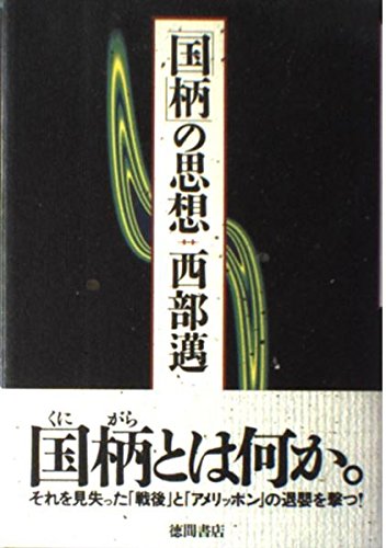 「国柄」の思想の詳細を見る