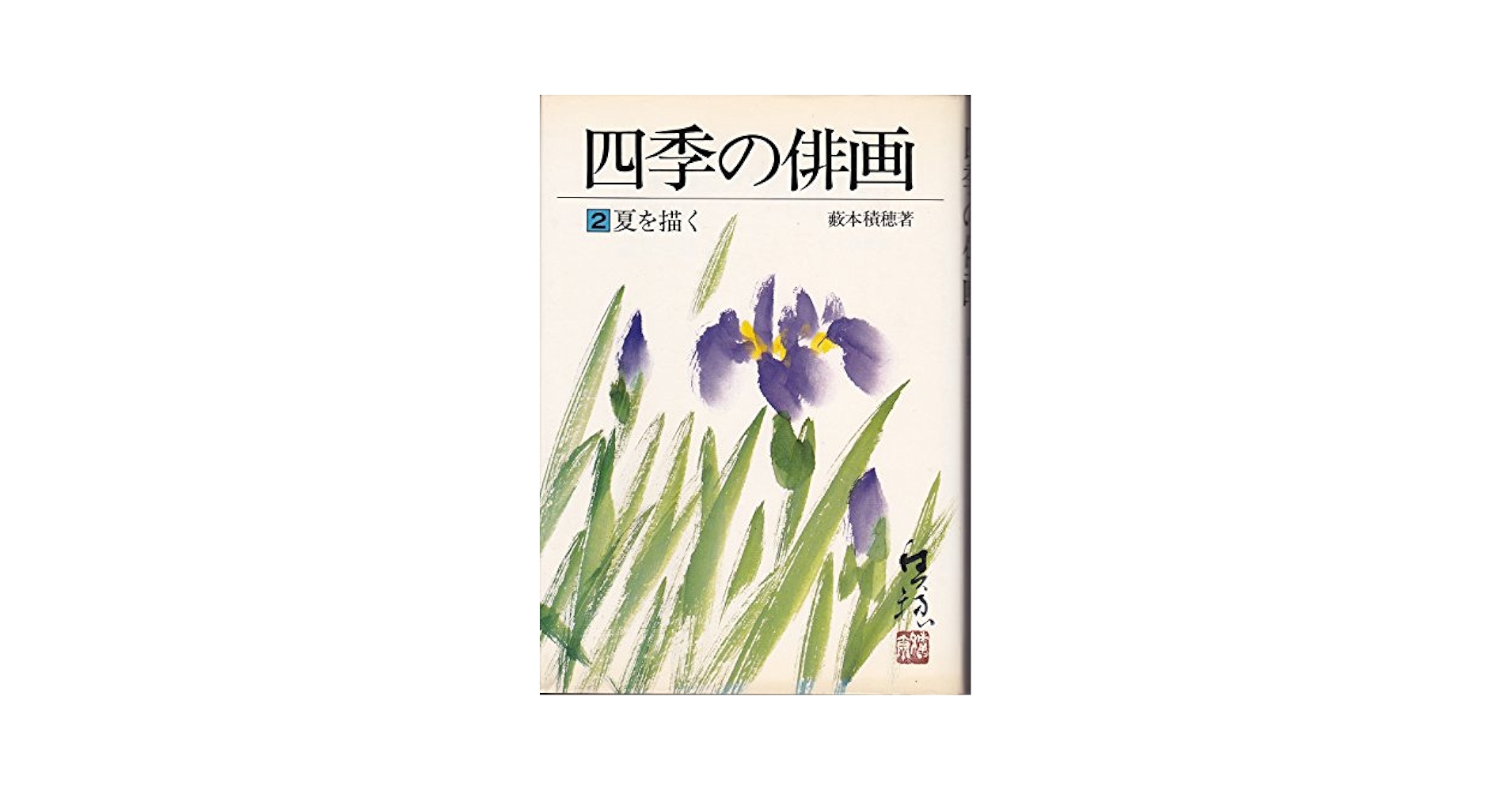 【お値下げしました】俳画の本　『四季の俳画』4巻セット　藪本積穂（著者サイン入） 再お値下げ！】 俳画の本 『四季の俳画』4巻セット 藪本積穂