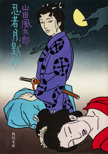 忍者月影抄 忍法帖 (角川文庫)