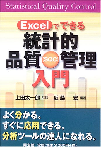 Excelでできる統計的品質管理入門 | 近藤 宏 |本 | 通販 | Amazon