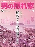 男の隠れ家 2016年 4月号 [雑誌]