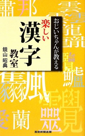 おじいちゃんが教える楽しい漢字教室 鏡山 昭典 本 通販 Amazon