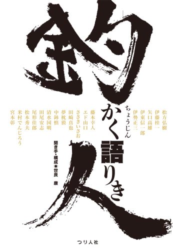 PDFダウンロード 釣人かく語りき バイ
