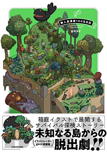 無人島漂着100日日記 Kitora Gozz 本 通販 Amazon