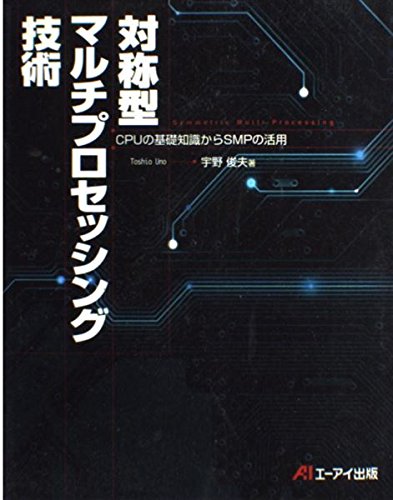 対称型マルチプロセッシング技術: CPUの基礎知識からSMPの活用