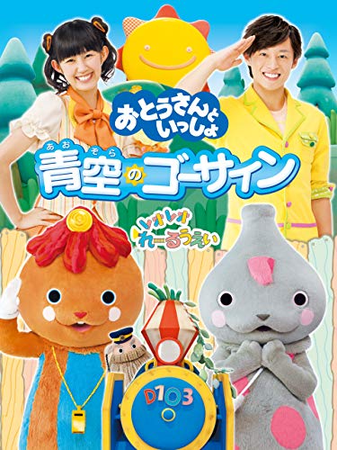 おとうさんといっしょ 青空のゴーサイン おとうさんといっしょ 青空のゴーサイン