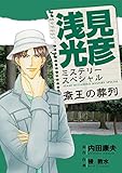 浅見光彦ミステリースペシャル　斎王の葬列