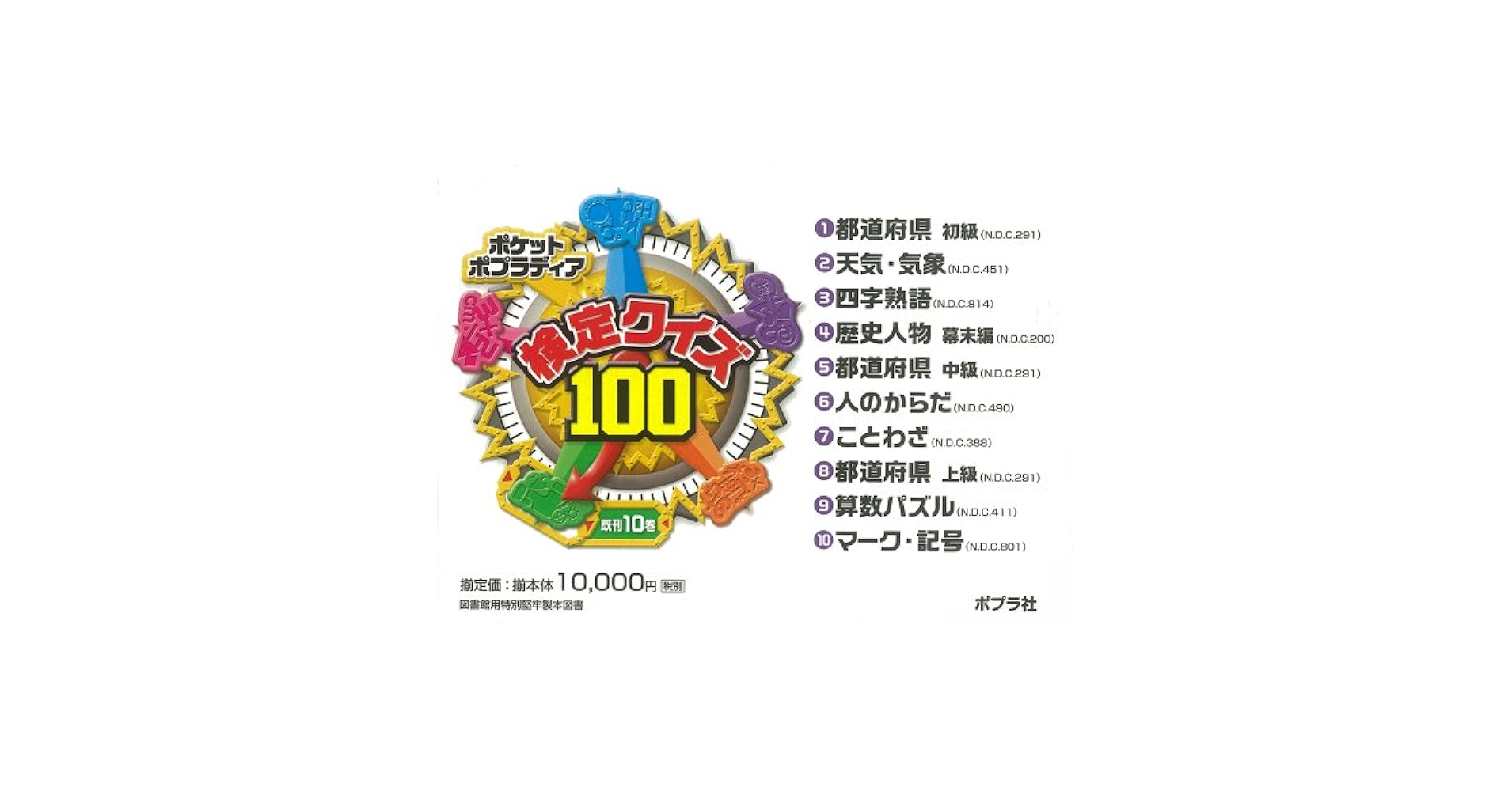 【かのこと】検定クイズ100 「【図書館版】ポケットポプラディア Amazon.co.jp: ポケットポプラディア検定クイズ100 図書館版 既